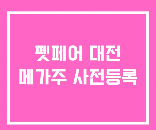 펫페어 대전 메가주 사전등록 펫페어 대전 메가주 사전등록