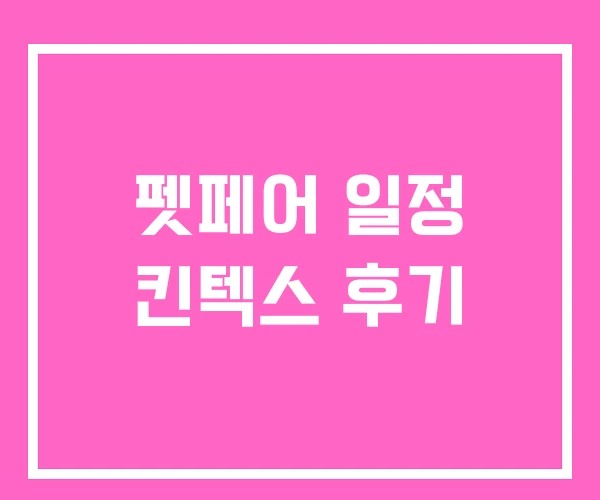 펫페어 일정 킨텍스 후기 펫페어 일정 킨텍스 후기