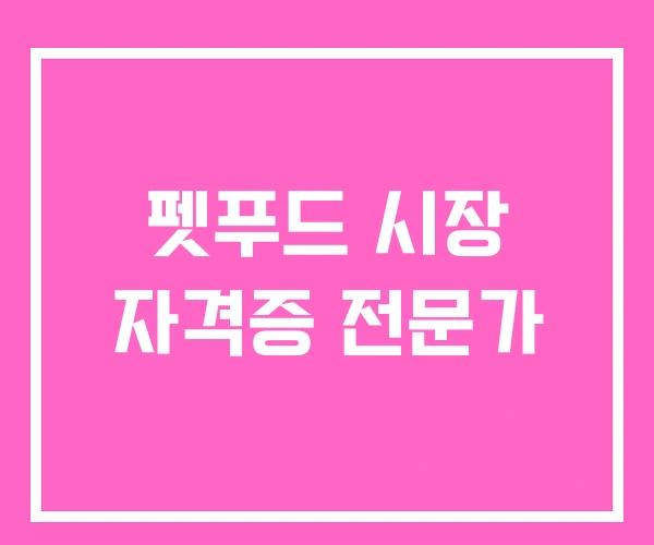 펫푸드 시장 자격증 전문가 펫푸드 시장 자격증 전문가