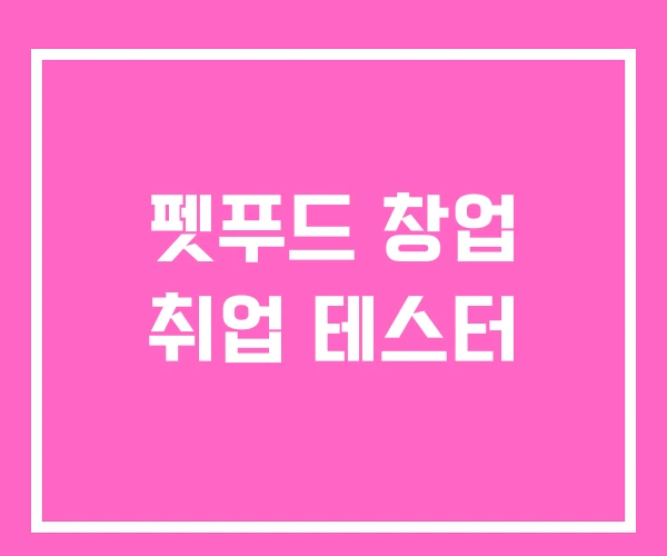 펫푸드 창업 취업 테스터