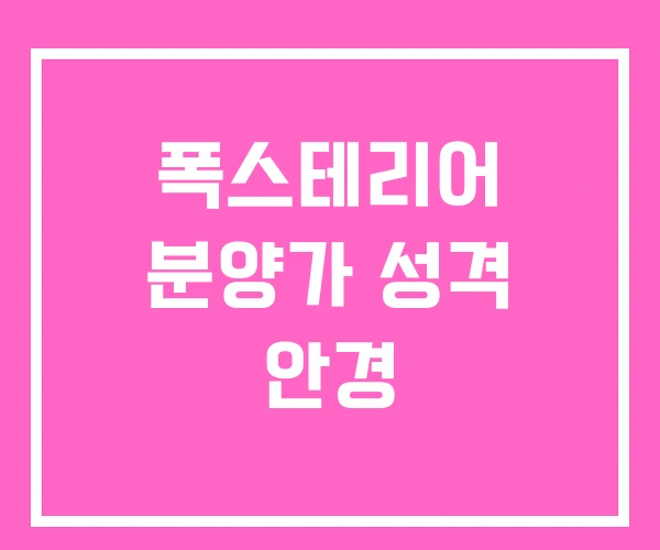 폭스테리어 분양가 성격 안경