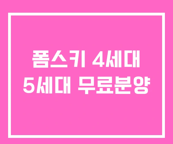 폼스키 4세대 5세대 무료분양 폼스키 4세대 5세대 무료분양