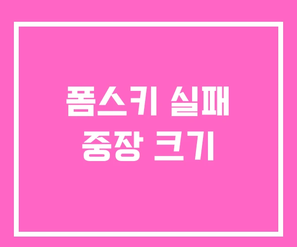 폼스키 실패 중장 크기