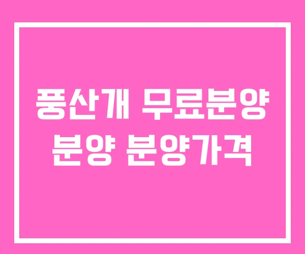 풍산개 무료분양 분양 분양가격