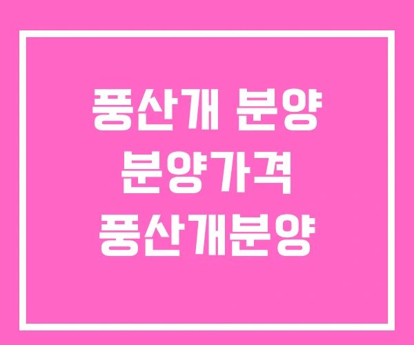 풍산개 분양 분양가격 풍산개분양