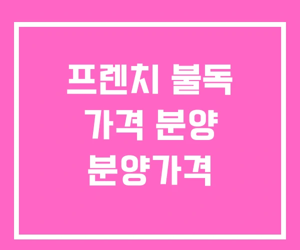 프렌치 불독 가격 분양 분양가격