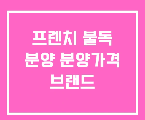 프렌치 불독 분양 분양가격 브랜드