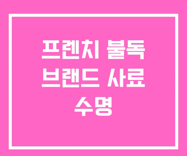 프렌치 불독 브랜드 사료 수명