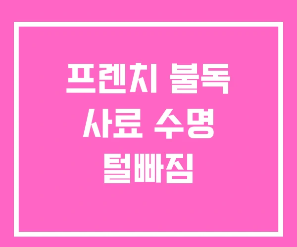 프렌치 불독 사료 수명 털빠짐