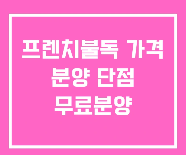 프렌치불독 가격 분양 단점 무료분양