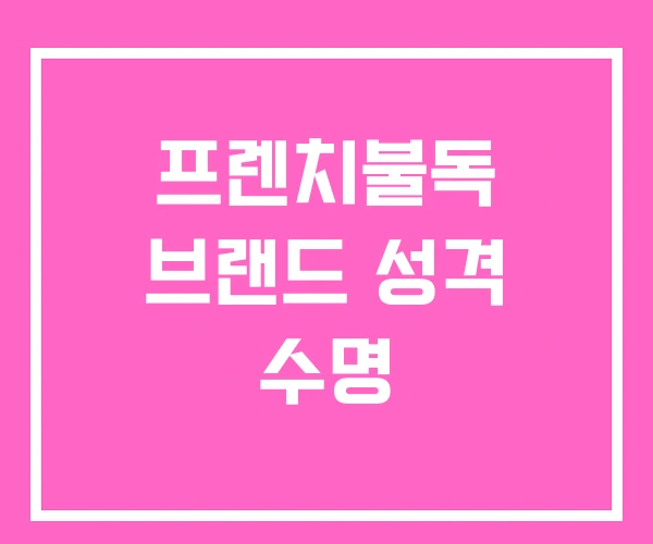 프렌치불독 브랜드 성격 수명