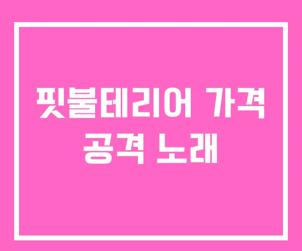 핏불테리어 가격 공격 노래