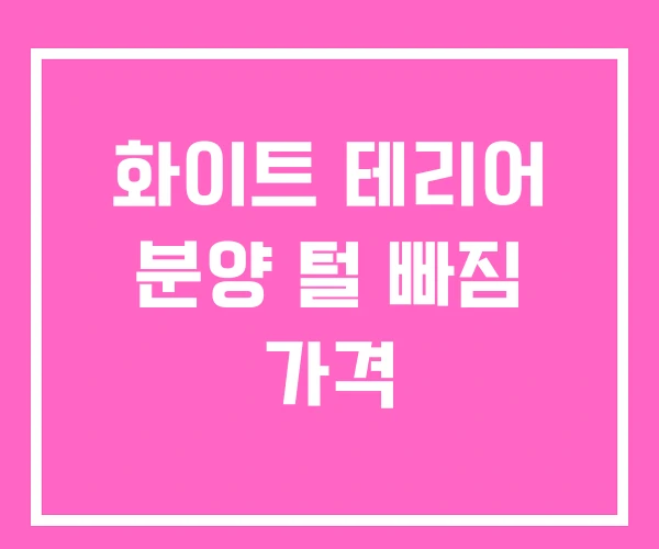 화이트 테리어 분양 털 빠짐 가격