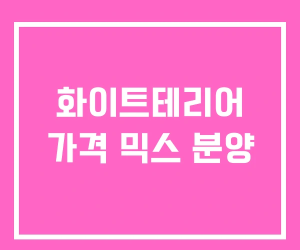 화이트테리어 가격 믹스 분양