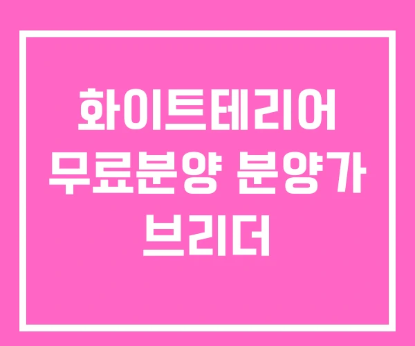 화이트테리어 무료분양 분양가 브리더