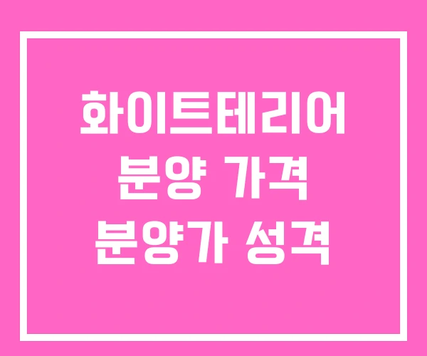 화이트테리어 분양 가격 분양가 성격