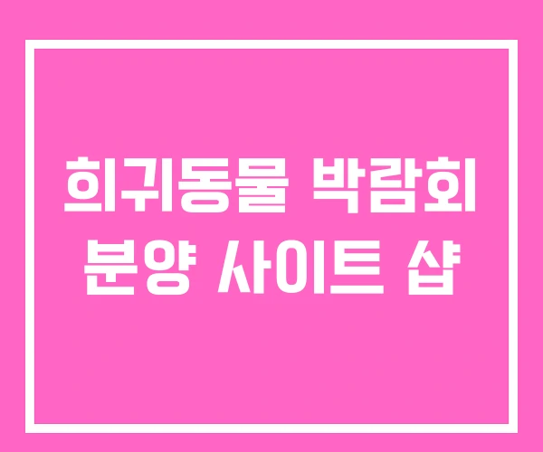 희귀동물 박람회 분양 사이트 샵