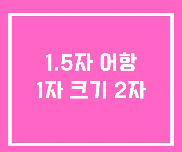 1.5자 어항 1자 크기 2자 1.5자 어항 1자 크기 2자