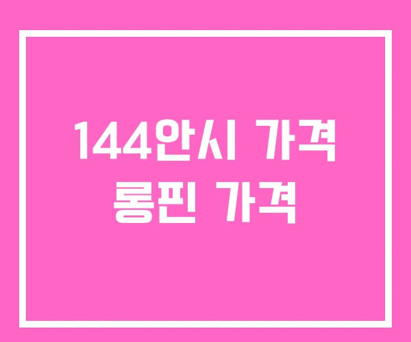 144안시 가격 롱핀 가격