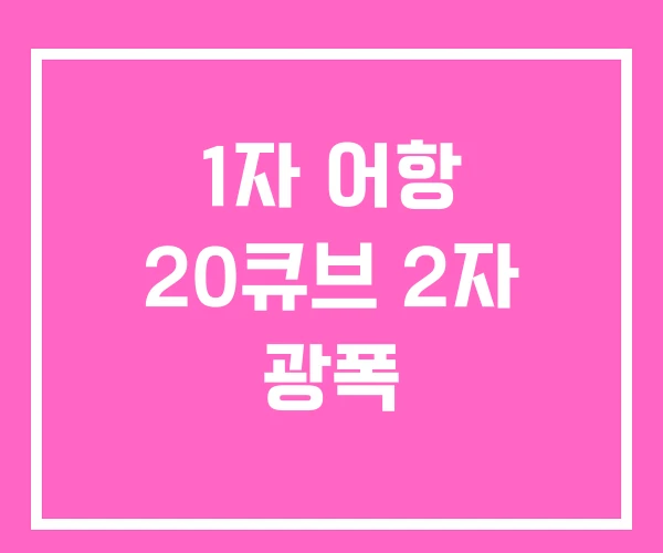 1자 어항 20큐브 2자 광폭 1자 어항 20큐브 2자 광폭