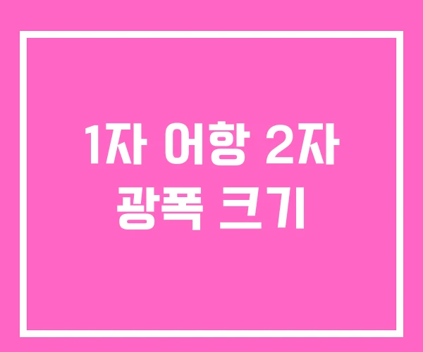 1자 어항 2자 광폭 크기