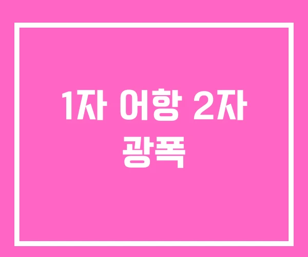 1자 어항 2자 광폭