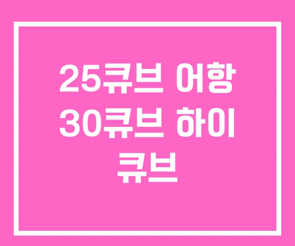 25큐브 어항 30큐브 하이 큐브