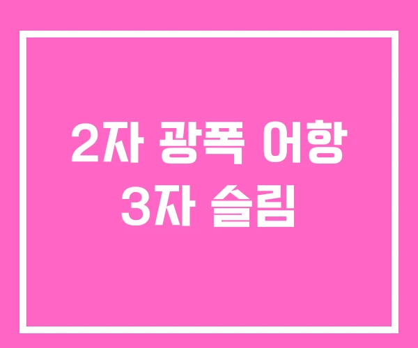 2자 광폭 어항 3자 슬림 2자 광폭 어항 3자 슬림