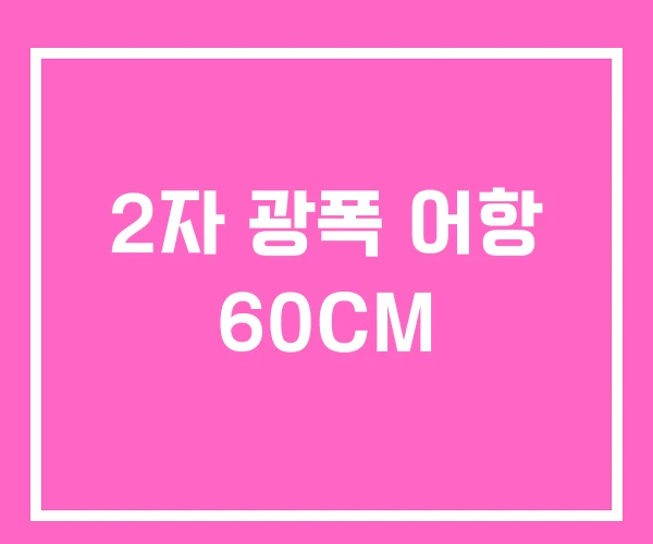 2자 광폭 어항 60CM