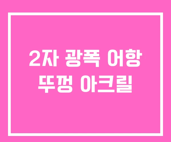 2자 광폭 어항 뚜껑 아크릴