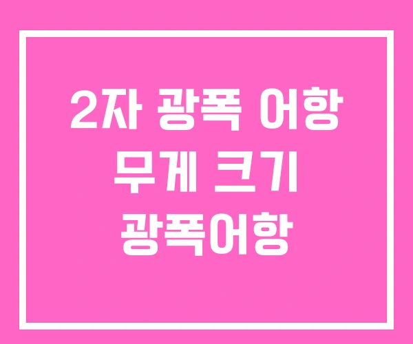 2자 광폭 어항 무게 크기 광폭어항 2자 광폭 어항 무게 크기 광폭어항