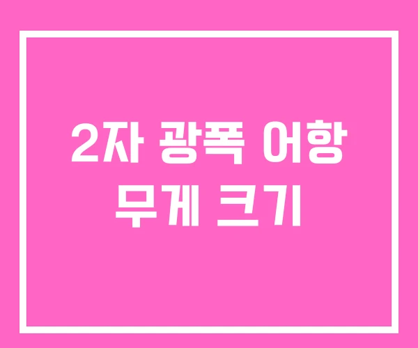 2자 광폭 어항 무게 크기 2자 광폭 어항 무게 크기