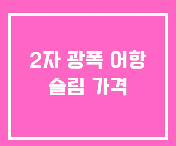 2자 광폭 어항 슬림 가격