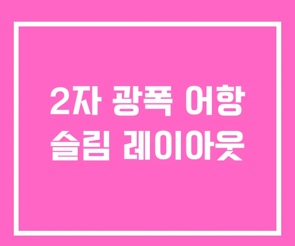 2자 광폭 어항 슬림 레이아웃