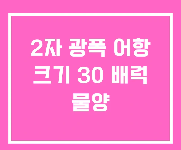 2자 광폭 어항 크기 30 배럭 물양