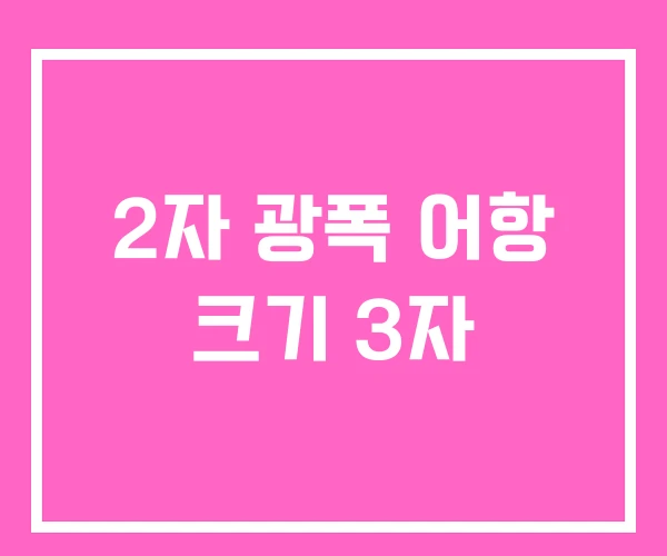 2자 광폭 어항 크기 3자 2자 광폭 어항 크기 3자