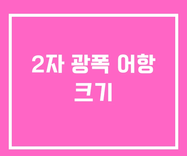 2자 광폭 어항 크기