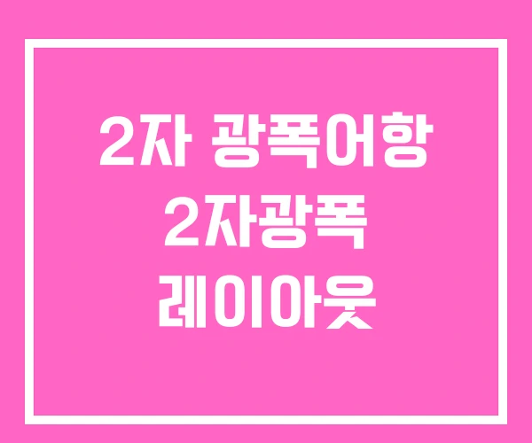 2자 광폭어항 2자광폭 레이아웃 2자 광폭어항 2자광폭 레이아웃