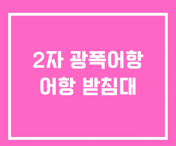 2자 광폭어항 어항 받침대