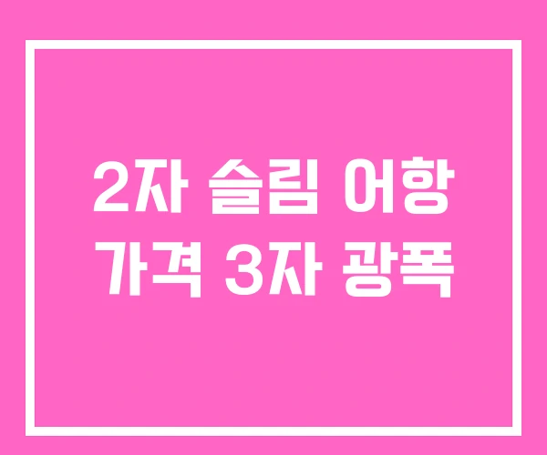 2자 슬림 어항 가격 3자 광폭