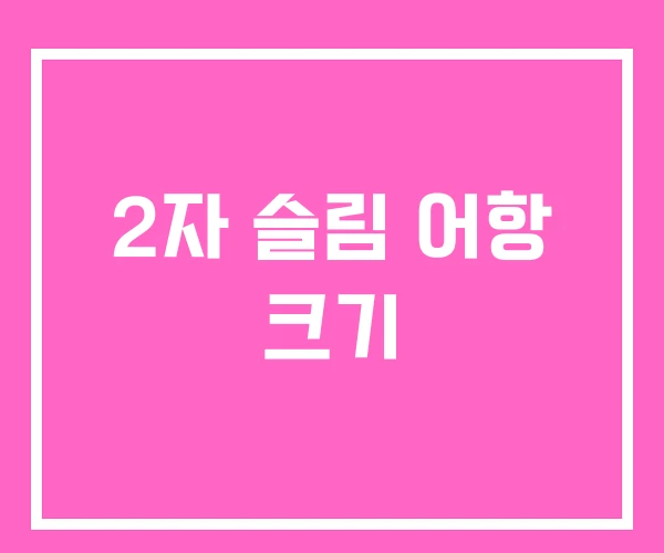 2자 슬림 어항 크기 2자 슬림 어항 크기