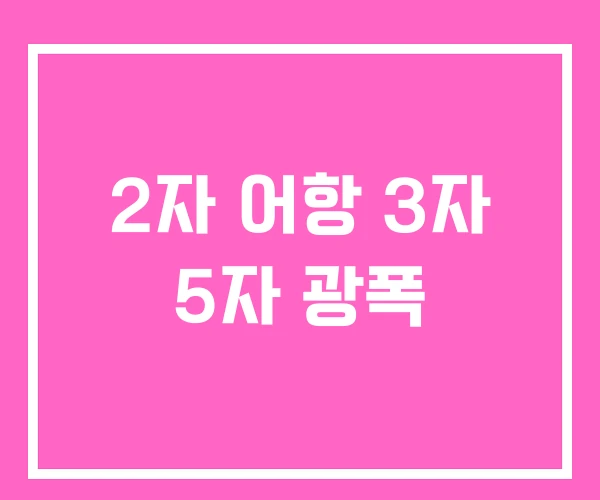 2자 어항 3자 5자 광폭 2자 어항 3자 5자 광폭