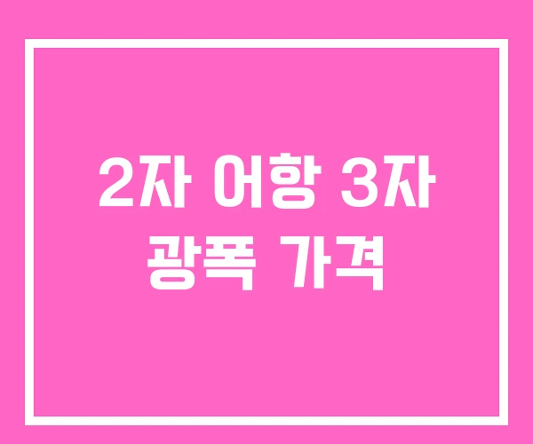 2자 어항 3자 광폭 가격 2자 어항 3자 광폭 가격