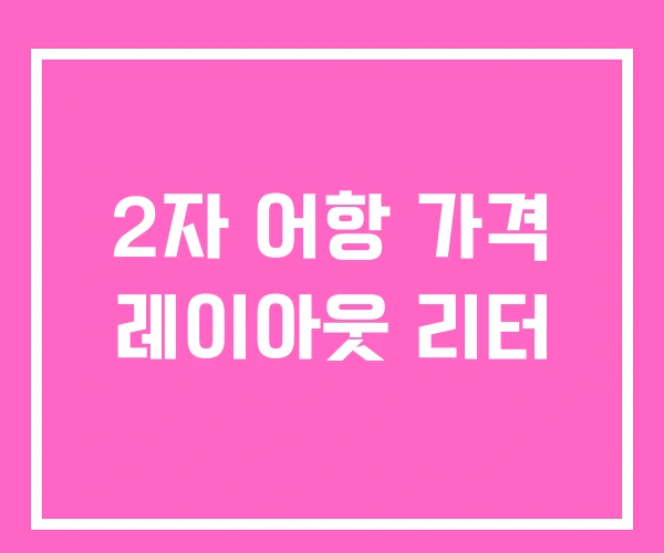 2자 어항 가격 레이아웃 리터