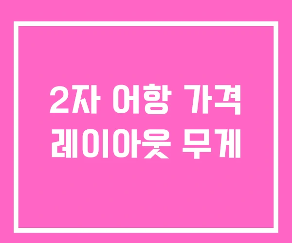 2자 어항 가격 레이아웃 무게