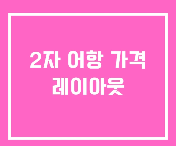 2자 어항 가격 레이아웃