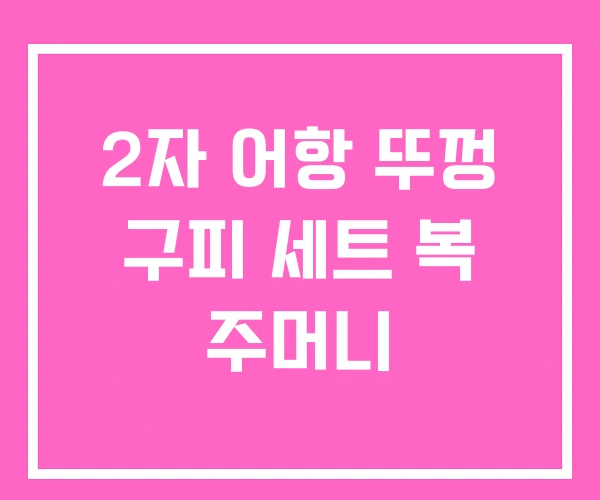 2자 어항 뚜껑 구피 세트 복 주머니 2자 어항 뚜껑 구피 세트 복 주머니