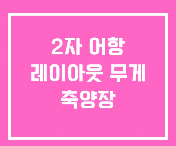 2자 어항 레이아웃 무게 축양장 2자 어항 레이아웃 무게 축양장