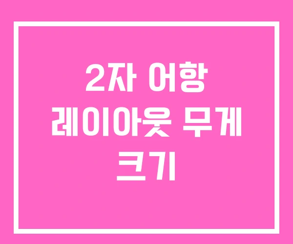 2자 어항 레이아웃 무게 크기