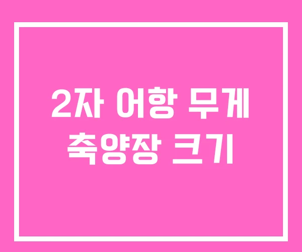 2자 어항 무게 축양장 크기 2자 어항 무게 축양장 크기